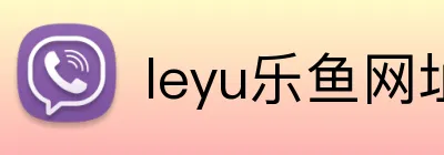 leyu乐鱼网址 logo